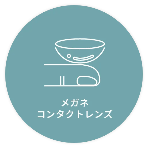 メガネコンタクトレンズ