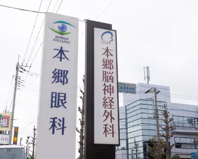 本郷眼科
